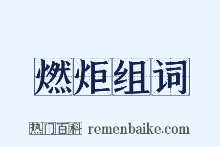 燃炬组词是什么意思的图片